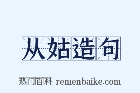 从姑造句是什么意思的图片